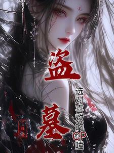 盗墓甜文