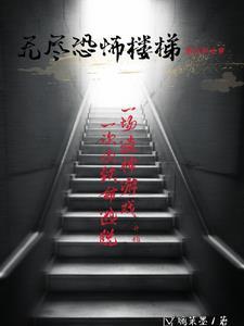 后世的无尽楼梯