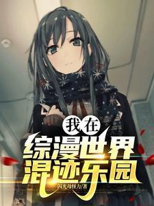 我混在综漫的最强者