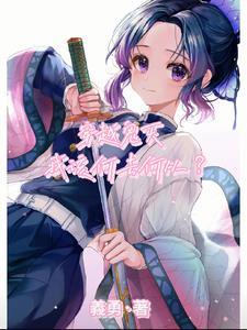 穿越进鬼灭