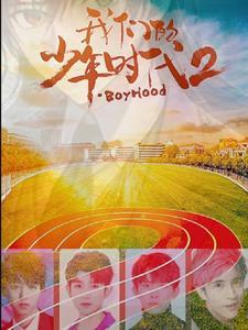 我们的少年时代2 韩国版