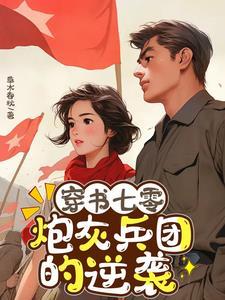 穿书七零年代炮灰