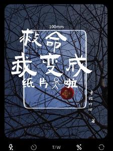 救命我变成了一把剑笔趣阁