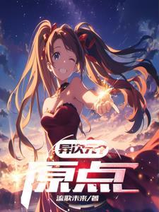 异次元是指什么