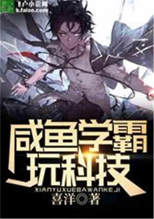 咸鱼学霸玩科技免费极速阅读