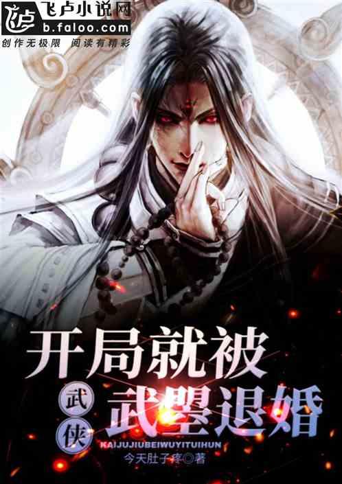 武侠开局被武曌退婚爱看书吧