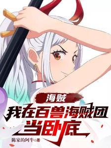 海贼之我是百兽凯多