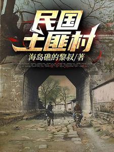 民国土匪名单