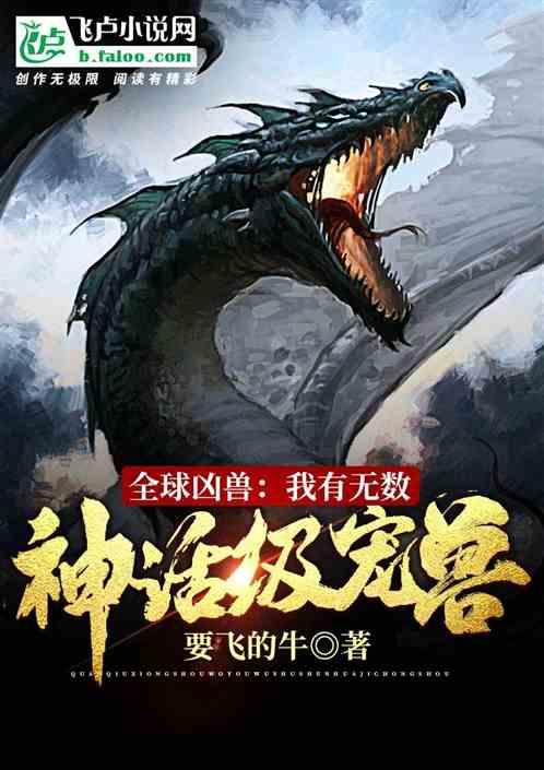 全球凶兽我有无