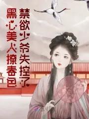 黑心美人发达的泪腺