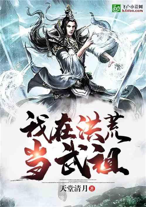 我在洪荒当武祖全文
