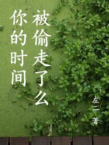 你的时间都去哪儿了?