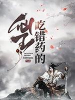 吃错药的仙王 天涯共此生