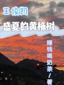黄桷树王俊凯暗恋