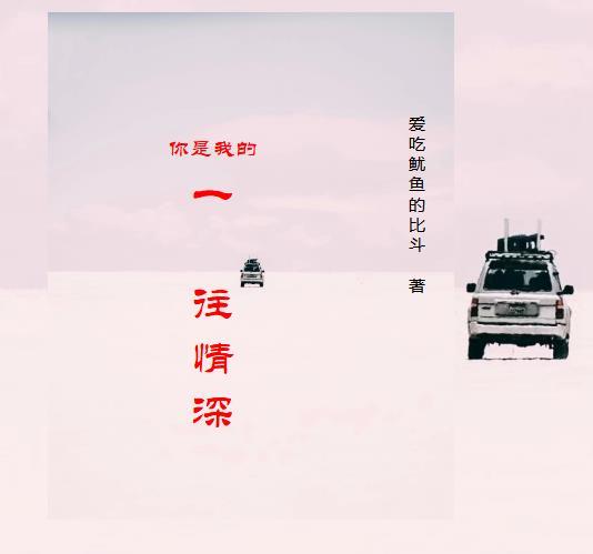你是我的一往情深 西剪月