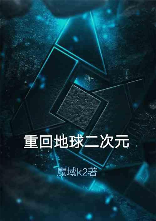 重回地球二次元第八区
