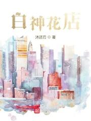 白神花店 金赛纶