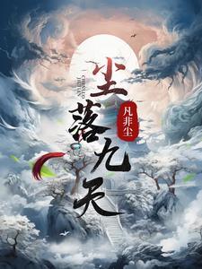 尘跃九天