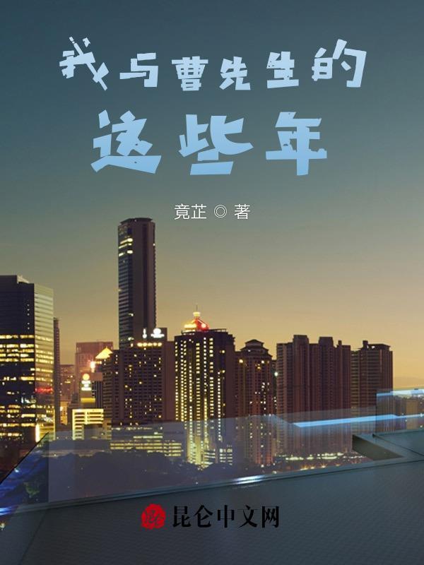 关于曹先生的片段