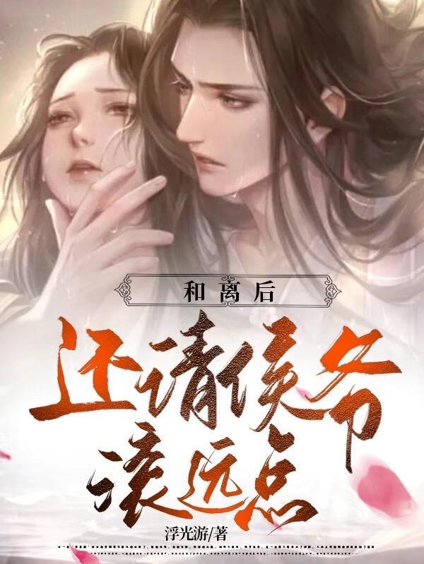 和离后还请侯爷滚远点免费阅读结局