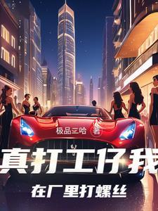 打工仔翻身记电影