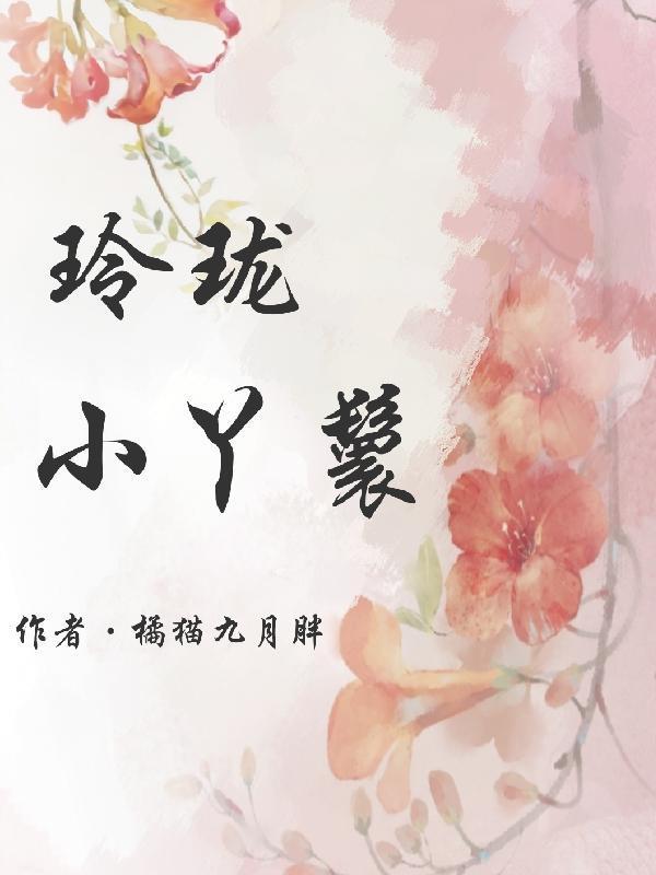 玲珑狼心玲珑的丫鬟