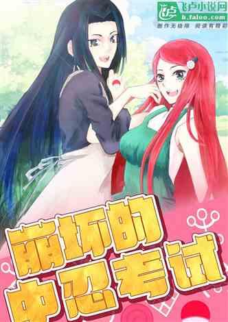 崩坏的中忍考试盗版