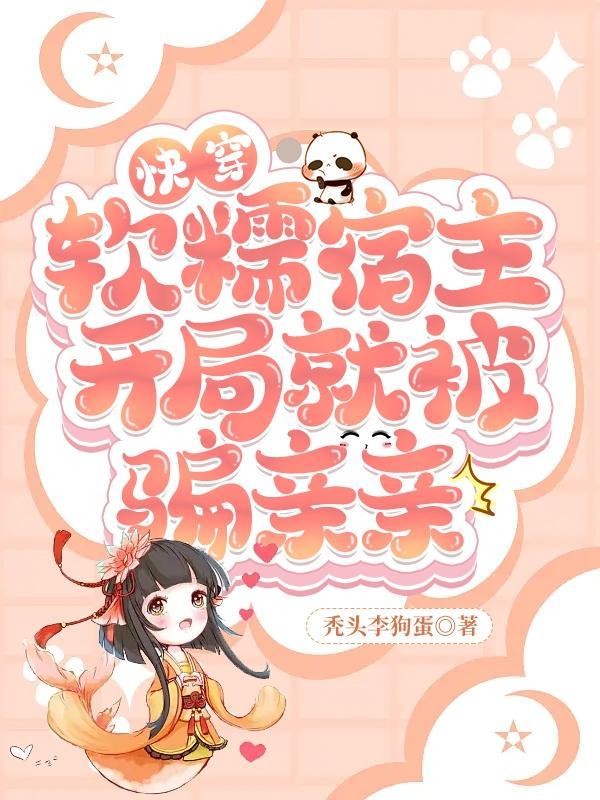 快穿软糯宿主开局就被骗亲亲的