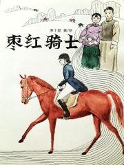samurai红枣女骑士