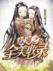 综漫之全美收录TXT精校