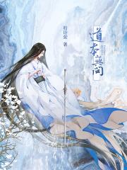 道本无言事当尽力