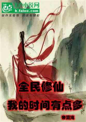 全民修仙我的时间有点多TXT
