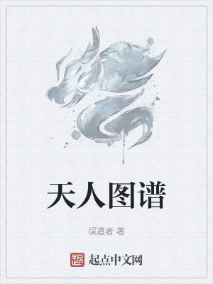 天人图谱笔趣阁全文免费阅读