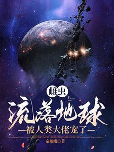 雌虫穿越人类