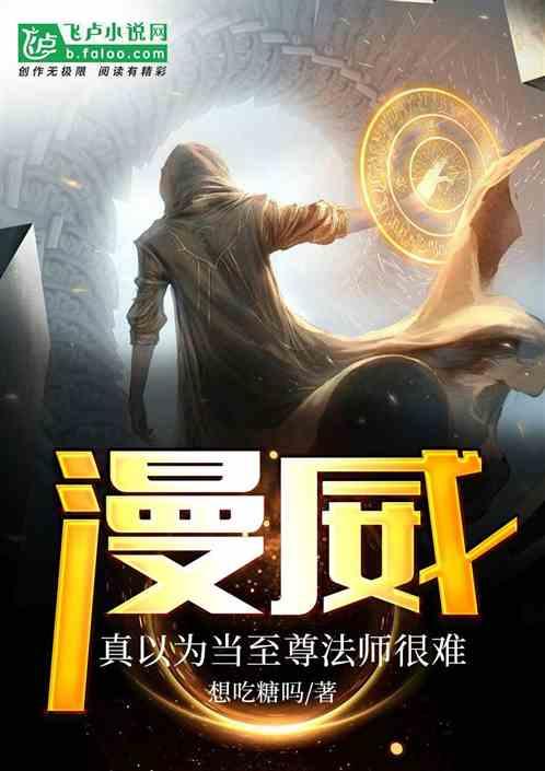 人在漫威 开局至尊法师