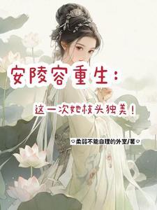 安陵容重生的