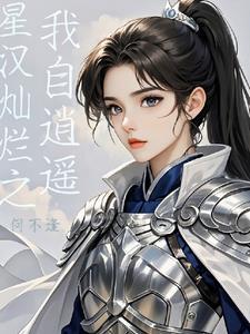 星汉灿烂幸甚至哉晋江