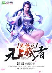 武侠之无上强者免费阅读全文