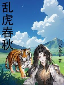 乱舞春秋免费