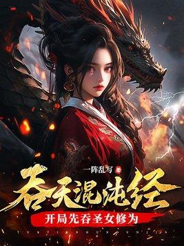 吞天混沌经开局先吞圣女修为第4章