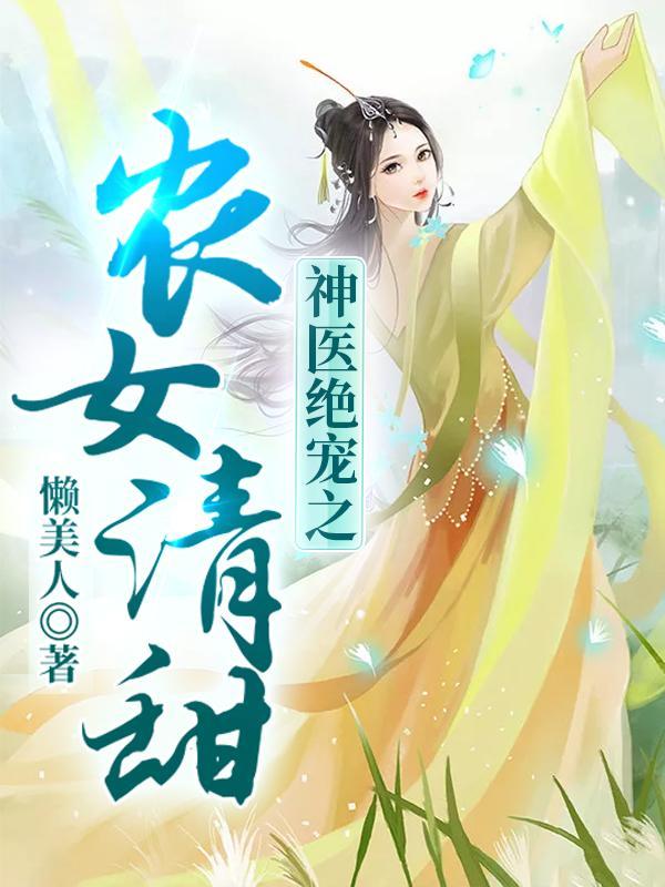 神医农女霸气农女吊炸天