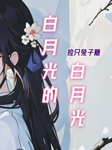 白月光呢