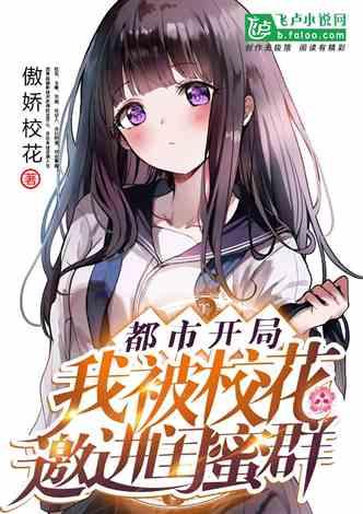 开局被邀请进同学闺蜜群