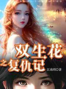 复仇系列之完美双生花