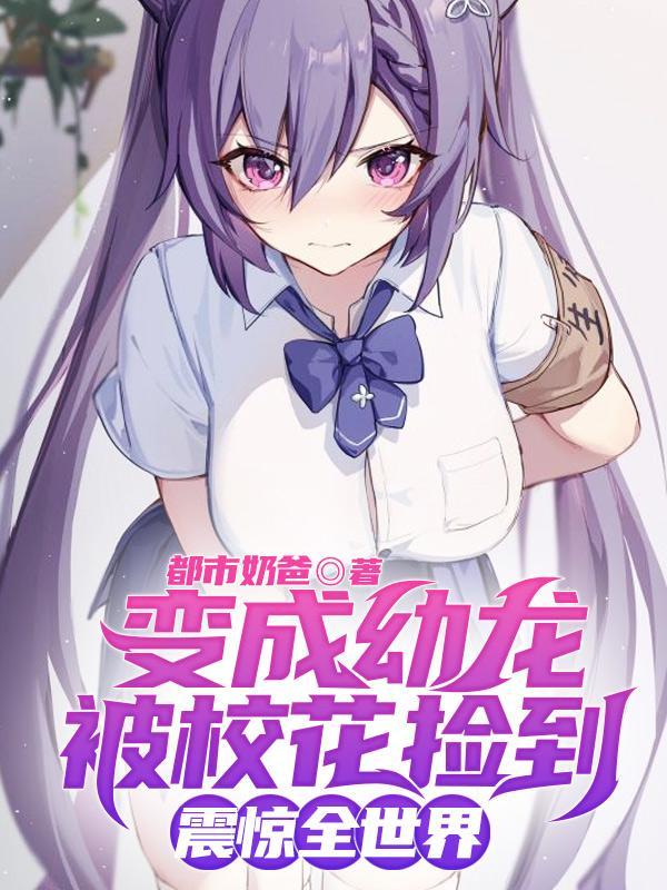 变成幼崽被养了全文阅读