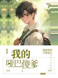 我的哑巴新郎免费全文