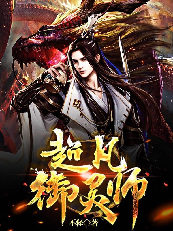 超凡御灵师 不释