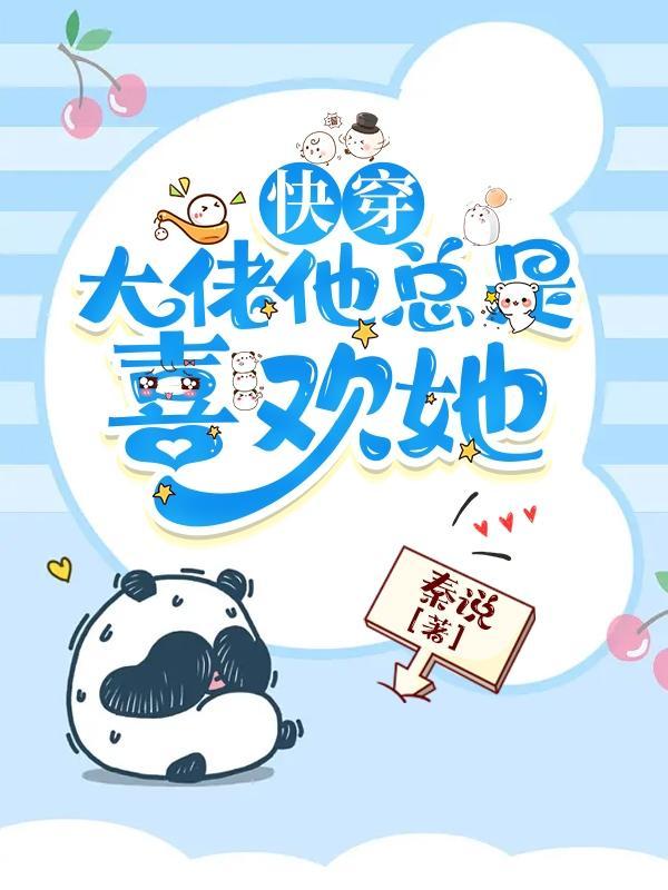 快穿之大佬她总在玩心跳