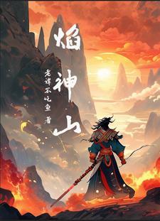 炎武战神全文阅读