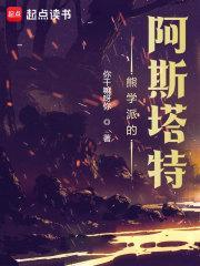 熊学派的阿斯塔特 起点